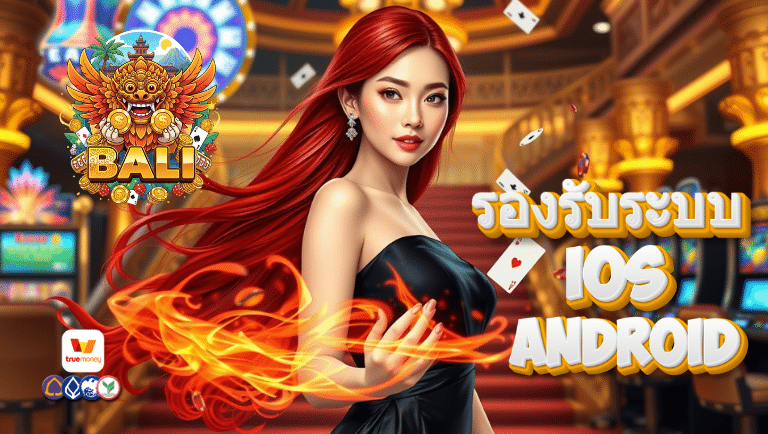 bali slot รองรับ