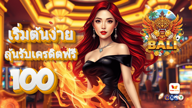 bali แค่login